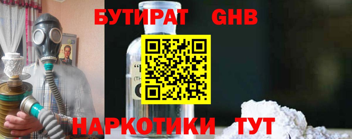 БУТИРАТ 1.4BDO Троицк