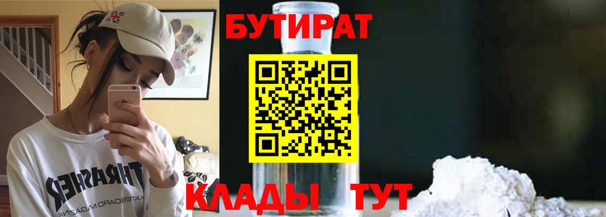 БУТИРАТ  БУТИРАТ Butirat  Вход с VPN  Троицк 