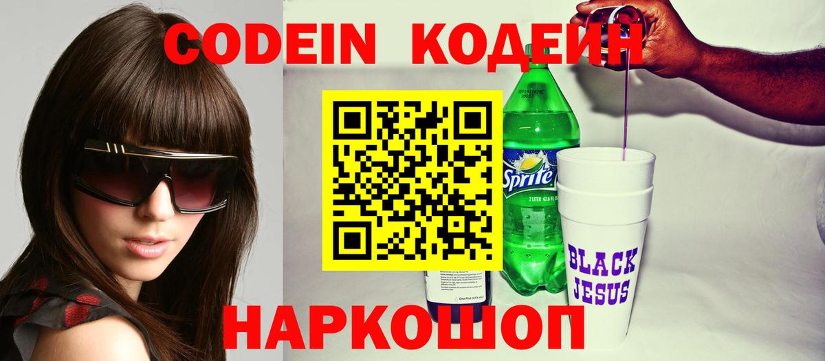 Codein Purple Drank  Кодеиновый сироп Lean напиток Lean (лин)  Троицк  Вход с VPN 